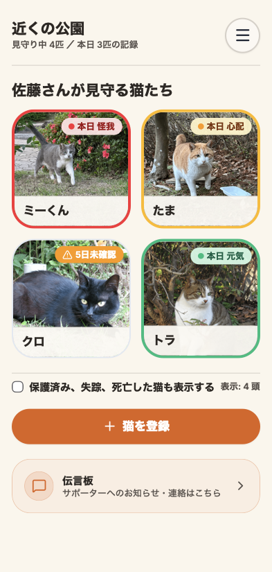 ホーム画面：猫たちの健康状態が一目でわかる4色枠線