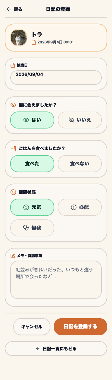 猫日記登録画面：会えた・食べた・体調を3タップで登録